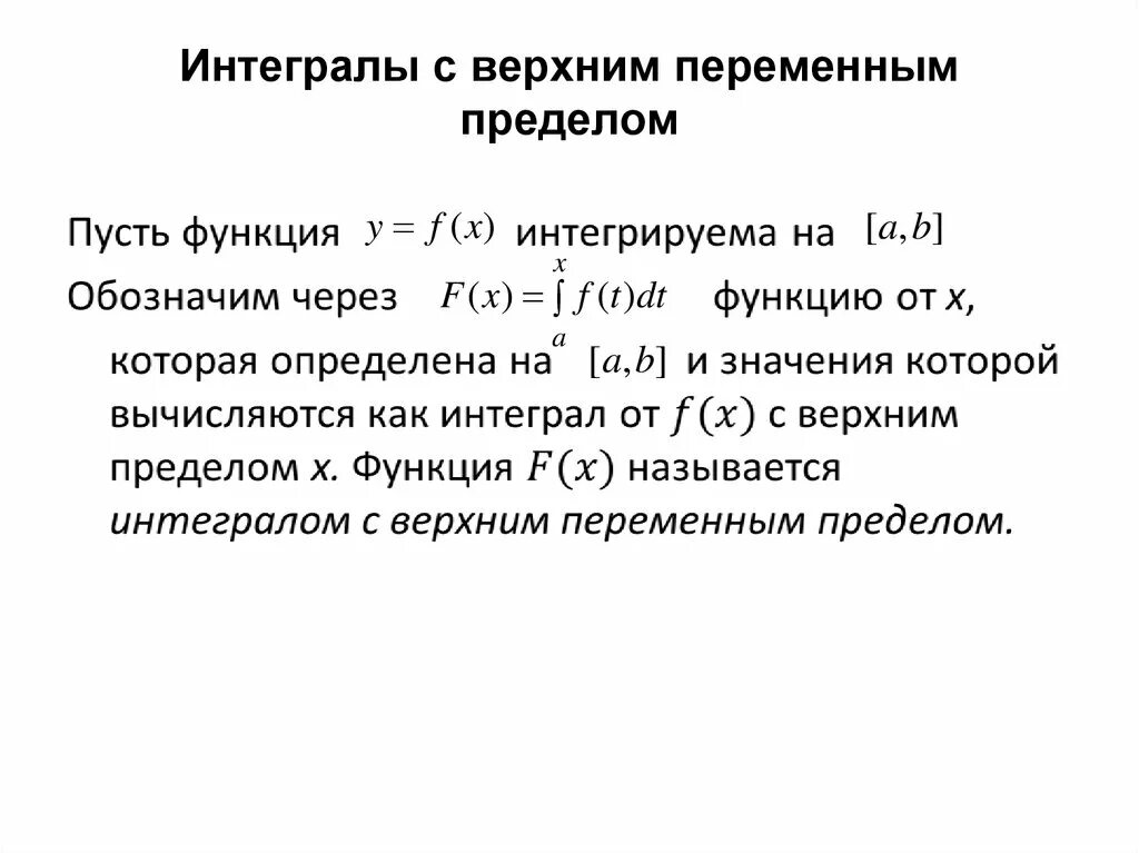 Интеграл с переменным верхним пределом. Определенный интеграл с переменным верхним пределом. Несобственный интеграл с переменным верхним пределом. Предел интеграла с переменным верхним пределом. Интеграл с переменными пределами