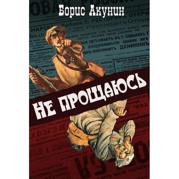 Не прощаюсь борис акунин книга приключения эраста фандорина. Книга акунин не прощаюсь. Акунин борис "не прощаюсь". Акунин фандорин обложка. Акунин борис "не прощаюсь".