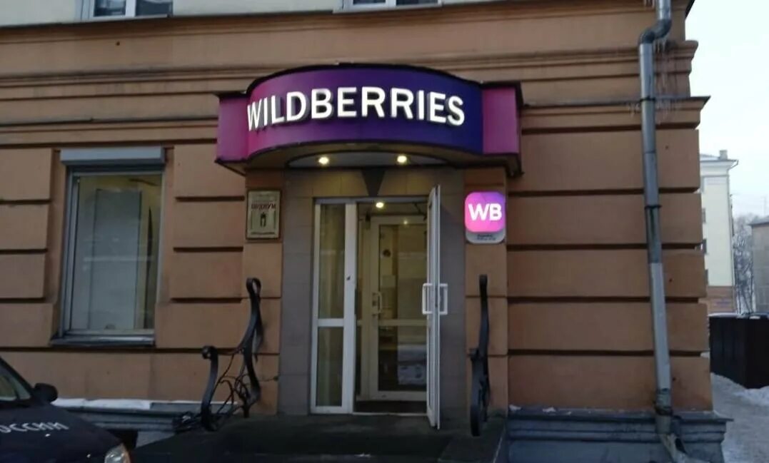 Почему закрыт пункт вайлдберриз. Wildberries закрыт. Wildberries закрывается. Валдбериес закрывается. Пункт выдачи Wildberries закрыт.