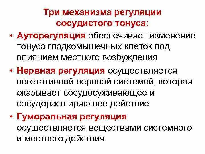 Изменение тонуса сосудов. Механизмы регуляции тонуса сосудов. Факторы гуморальной регуляции сосудистого тонуса. Нервный механизм регуляции тонуса сосудов. Местные механизмы регуляции тонуса сосудов.