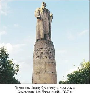 Сусанино памятник ивану сусанину