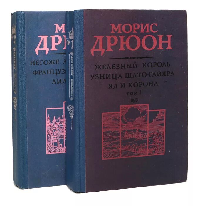 Дрюон проклятые короли читать. Морис Дрюон проклятые короли. Проклятые короли Морис Дрюон книга. Морис Дрюон проклятые короли Эксмо 2012.