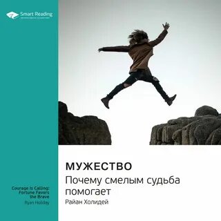 Жизнь помогает смелым