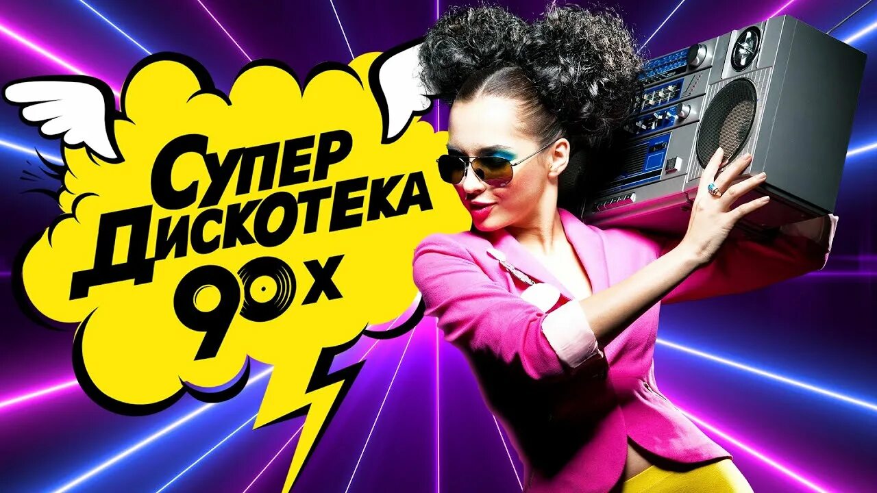 Песни хиты 90 00. Супер дискотека сборники. Супер дискотека в стиле 90. Супер дискотека назад в 90. Русские хиты 90 и 00.