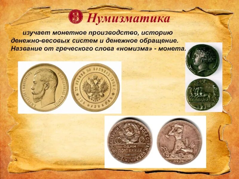 Коллекционирование монет. Нумизматические источники. Нумизматика - наука о монетах. Сообщение о нумизматике. Нумизматика это наука изучающая.