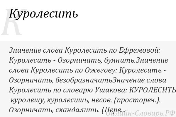 Куролесить это в словаре. Значение слова куралесить. Что значит куролесить. Куролесить значение слова в словаре. Найдите в словаре русского языка слово куролесить