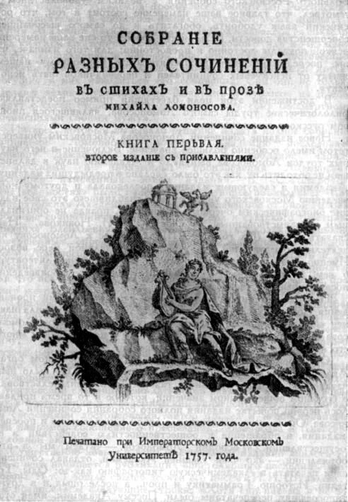 Собрание разных сочинений Ломоносов. Собрание разных сочинений Ломоносов обложкам. Титульный ЛИСТТ Ломоносов. Книга собрание разных сочинений Ломоносова. Литература м в ломоносова