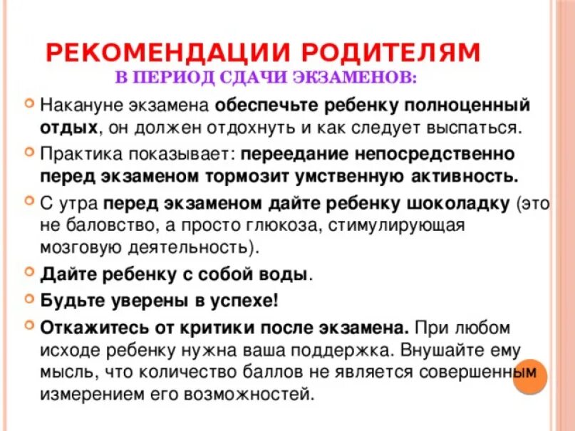 Советы сдающим экзамены. Рекомендации родителям перед экзаменами. Советы психолога родителям перед экзаменами. Советы для родителей выпускников. Рекомендации родителями к экзаменам.