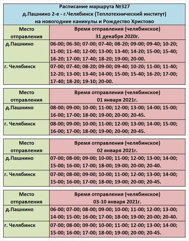 218 маршрутка расписание. Маршрут 327 Челябинск Пашнино расписание. Расписание 327 маршрута Бердск. 327 Маршрутка Челябинск. Расписание маршрута.