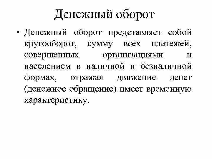 Денежный оборот это совокупность. Структура денежного оборота схема. Денежный оборот делится на:. Понятие и структура денежного оборота. Структура налично денежного обращения.