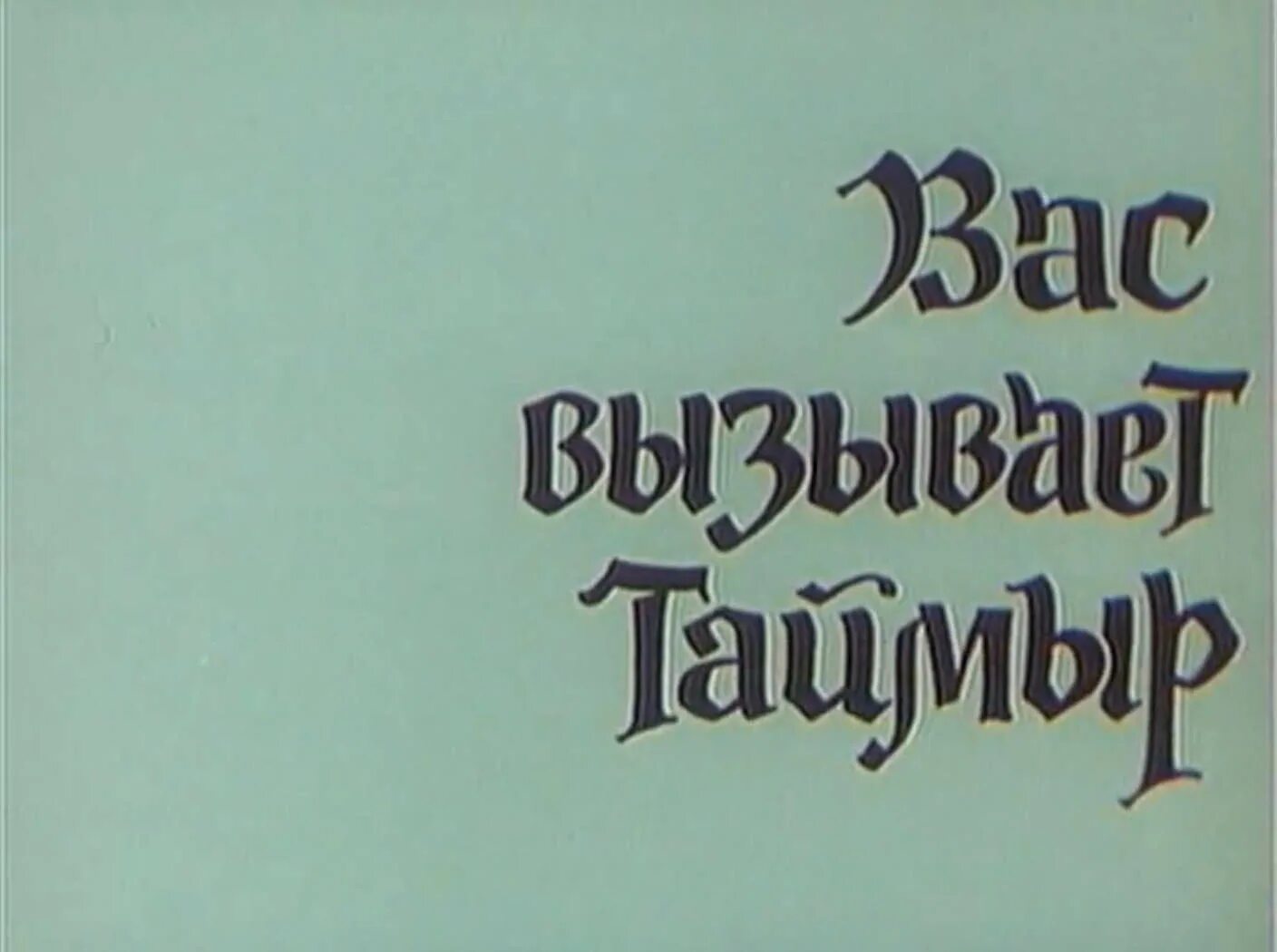Вас вызывает таймыр гитис. Вас вызывает таймыр.