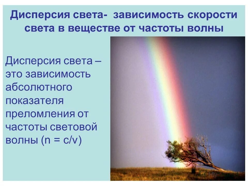 Суть явления дисперсии света. Дисперсия в природе. Дисперсия света. Примеры дисперсии в природе. Явление дисперсии света в природе.