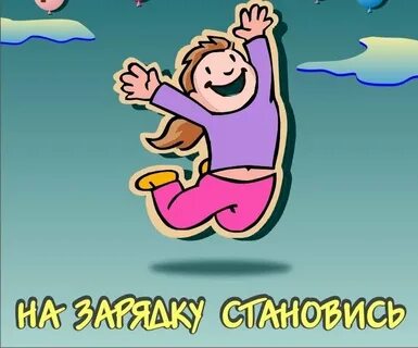 Зарядка смешные картинки