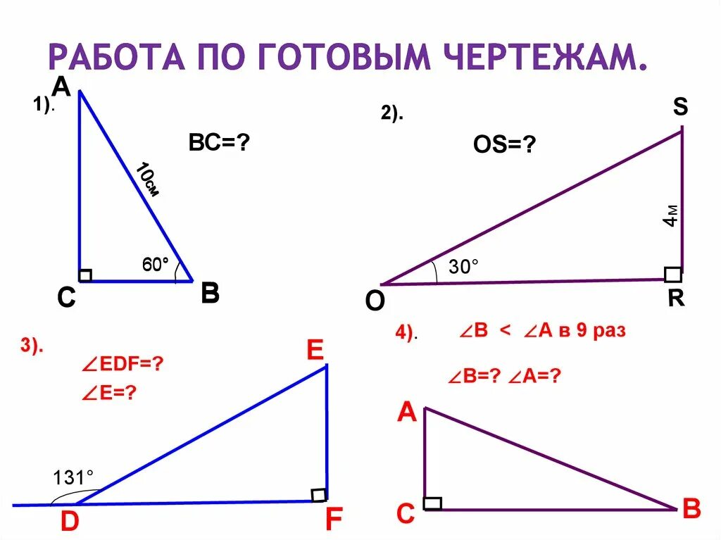 Задачи на готовых чертежах синус косинус. Прямоугольный треугольник задачи на готовых чертежах 7 класс. Задачи на прямоугольный треугольник 7 класс по готовым чертежам. Прямоугольные треугольники задачи на готовых чертежах. Тренажер прямоугольный треугольник 7 класс.