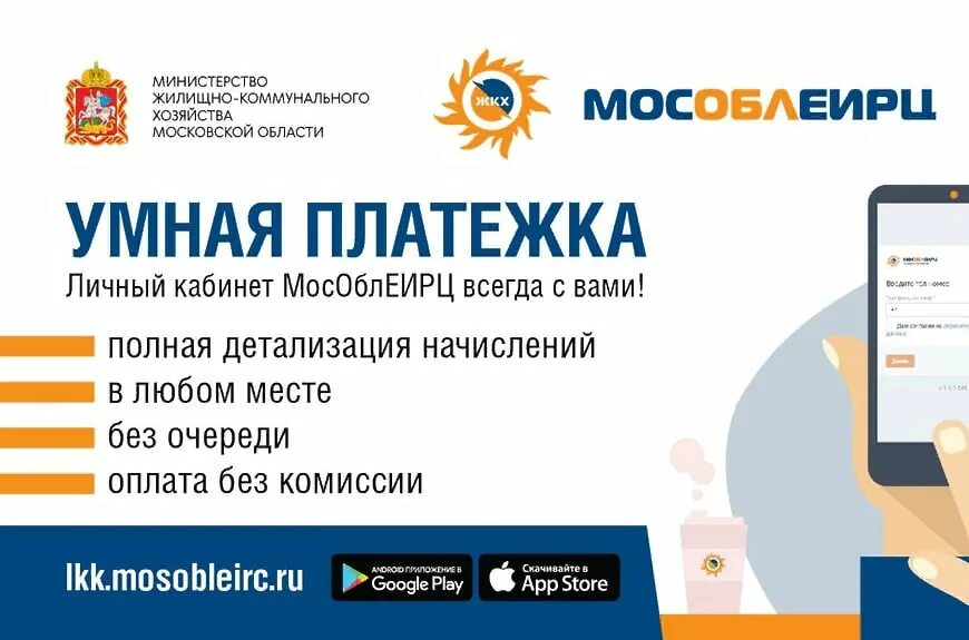 Мособлеирц личный елкк жкх рф кабинет. Умная платёжка МОСОБЛЕИРЦ. Умная платежка МОСОБЛЕИРЦ. Платежка ЖКХ В МОСОБЛИЕРЦ. МОСОБЛЕИРЦ офис.