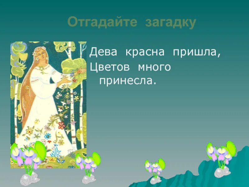 Загадки про весну. Весенние загадки. Весенние загадки с ответами. Загадки о весне для 2 класса. Травка имя прилагательное