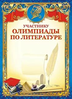 Победитель олимпиады по литературе