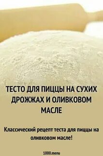 Пицца с сухими дрожжами быстродействующими рецепт