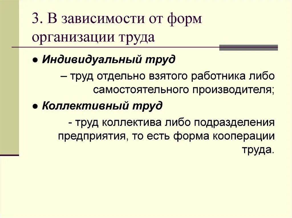 Какие есть преимущества коллективного труда. Виды коллективного труда. Коллективные формы организации труда. Виды труда индивидуальный. Какие различают формы труда.