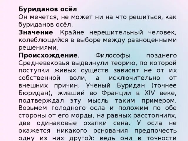 Значение слова метаться из предложения 33. Буриданов осел значение. буриданов осел значение фразеологизма. буриданов осел значение и происхождение. буриданов осел фразеологизм.