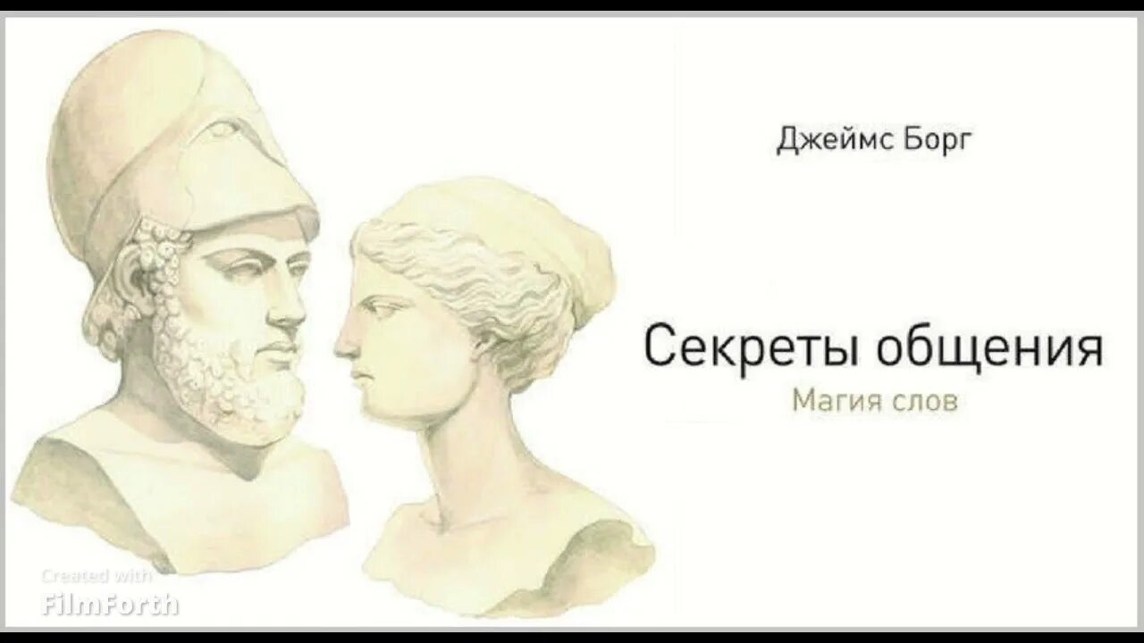 Секреты общения магия слов. Секреты общения книга. Секреты общения борг