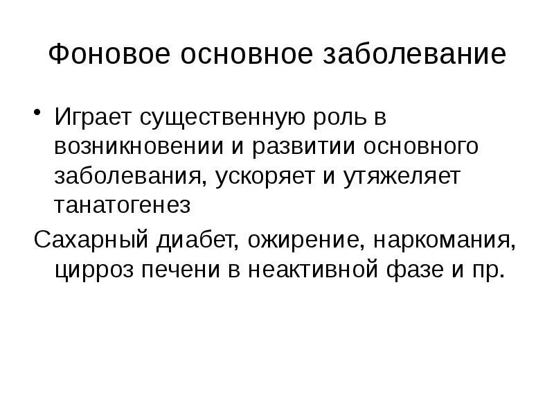 Сыграть существенную роль. Основное и Фоновое заболевание. Основной Фоновое заболевание. Основное заболевание это. Фоновое и сопутствующее заболевание.