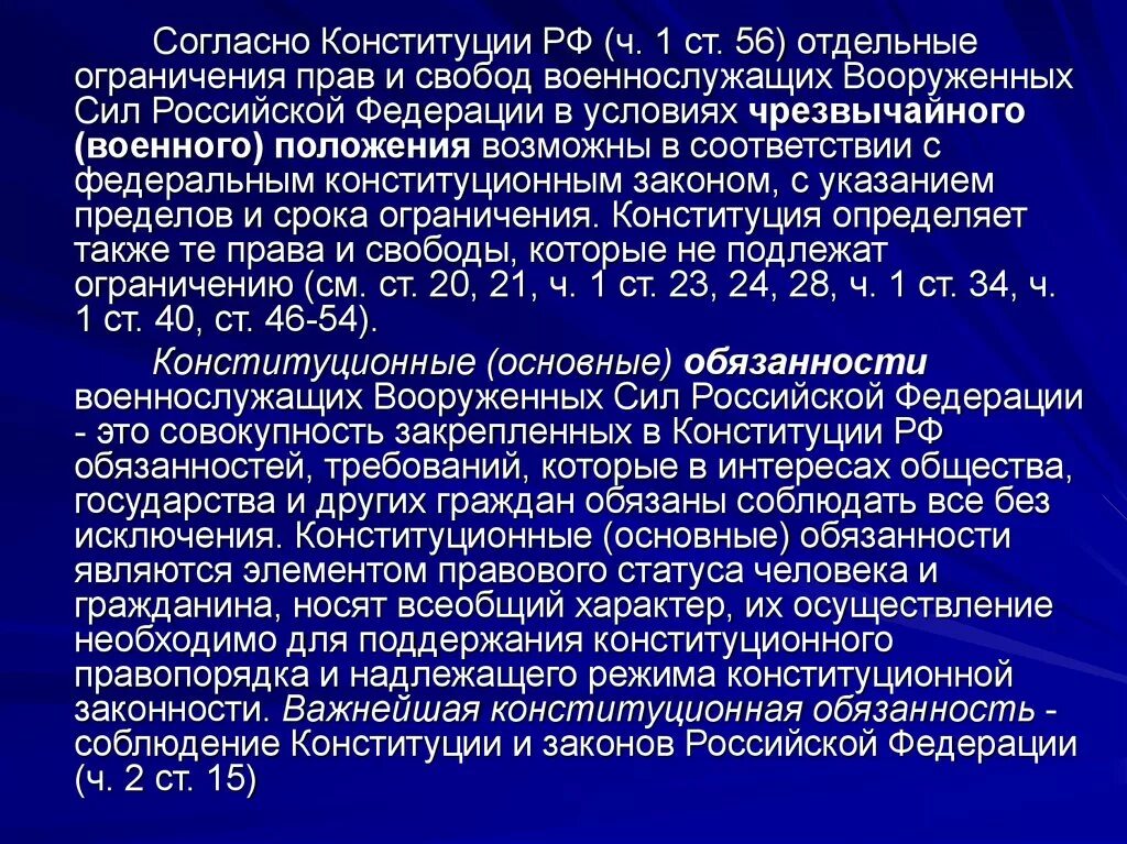 3 ст 56 конституции. Ограничения прав и свобод военнослужащих. Ограничения прав и свобод в условиях чрезвычайного положения. Ограничение прав в условиях чрезвычайного положения.