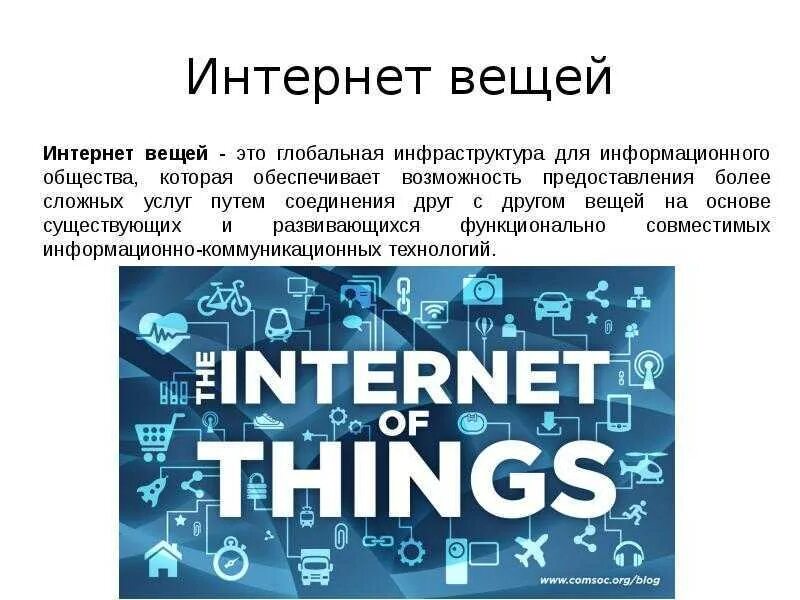 Что такое интернет вещей информатика. Интернет вещей история. глобальная инфраструктура. актуальность интернета вещей. чем обеспечиваются возможности, предоставляемые интернетом?.