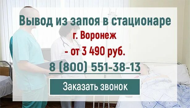 Выведение из запоя в стационаре достояние