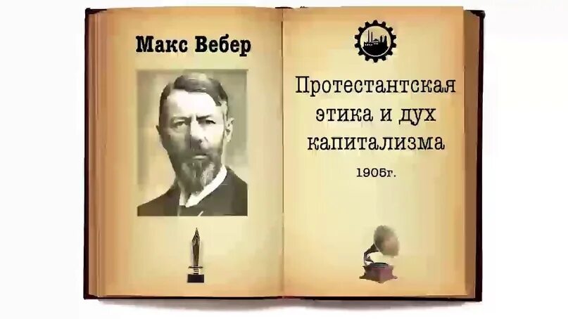 Этика протестантизма книга макс вебер. Протестантская трудовая этика и дух капитализма макс вебер. Книга протестантская этика и дух капитализма вебер. Вебер протестантская этика и дух капитализма читать. Макс вебер протестантская этика и дух капитализма.