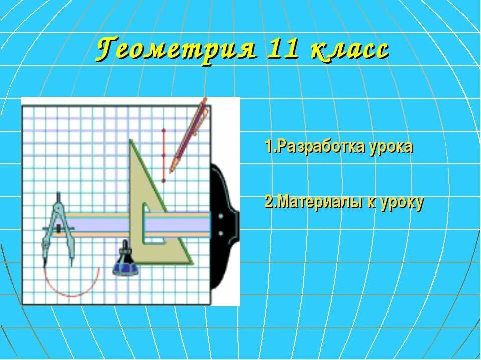 Цилиндр геометрия. Геометрия 11 класс. Разработка урока. Сделать цилиндр по математике. Открытый урок математики 11 класс