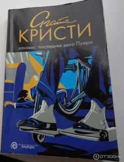 Пуаро занавес