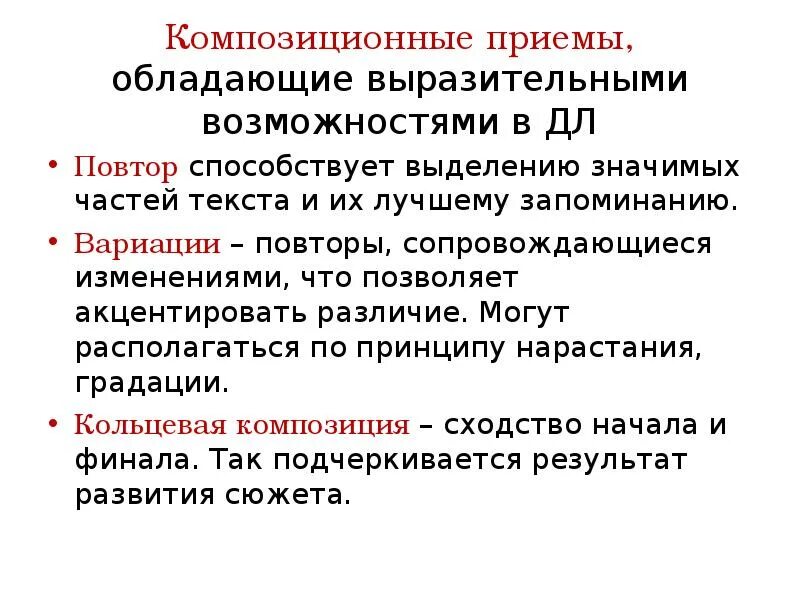 Почему композиция кольцевая. Композиционные приемы. Композиционный прием повтор. Композиционные приемы в литературе. Повтор как композиционный прием в литературе.