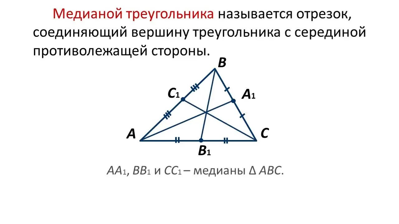 Где находится середина треугольника. Медиана биссектриса и высота треугольника. Что такое Медиана треугольника в геометрии 7 класс. Медиана биссектриса и высота треугольника 7 класс. Мпжианы в треугольнике.