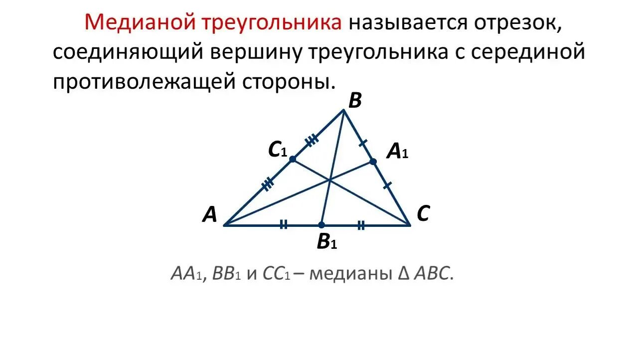Медиана треугольника. Середина Медианы треугольника. Медианой треугольника называется отрезок. Медиана чертеж