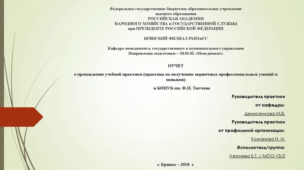 Руководителям организаций высшего образования. Титульный лист реферата РАНХИГС. Отчет по практике РАНХИГС. Титульный лист РАНХИГС курсовая. Отчет по практики получении первичных навыков.