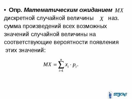 Математическое ожидание случайной величины это сумма