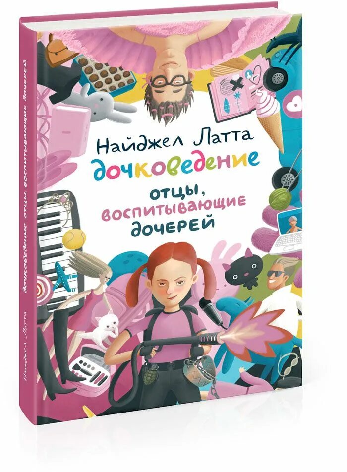 Найджел Латта Дочковедение. Найджел Латта «Дочковедение. Отцы, воспитывающие дочерей». Дочковедение для пап Найджел Латта книга. Найджел Латта книги. Дочь воспитывает папу