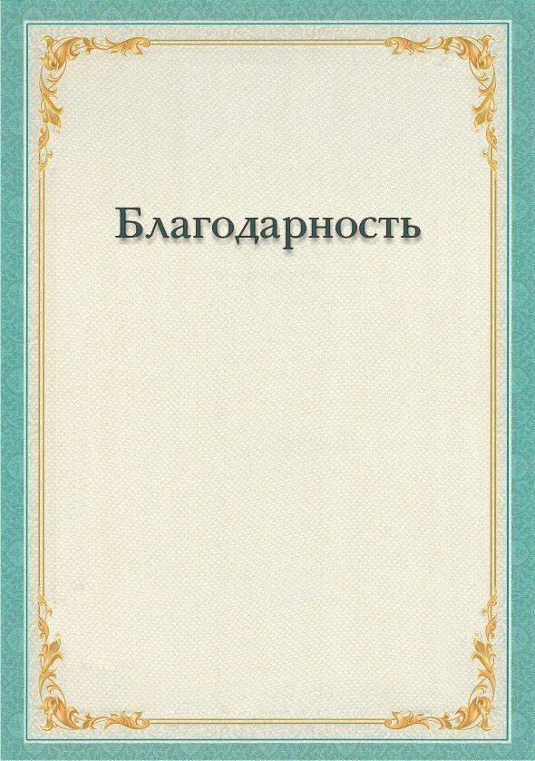 Благодарность шаблон. Рамка для благодарности. Благодарность бланк. Бланки благодарностей. Благодарность без слов