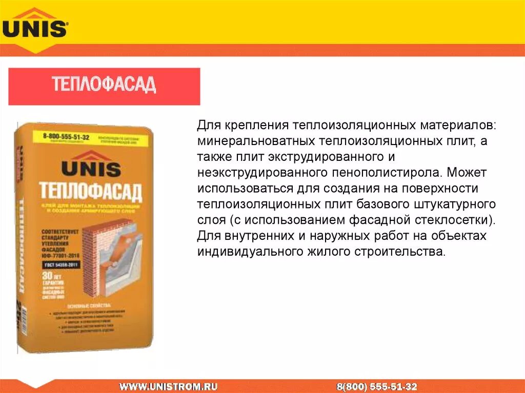 Unis теплофасад 25 кг. Юнис "теплофасад" клей для сист. Теплофасад смесь. Timtek 220-f штукатурно-клеевая смесь для теплоизоляции 25кг (60 шт/пал). Теплофасад смесь.