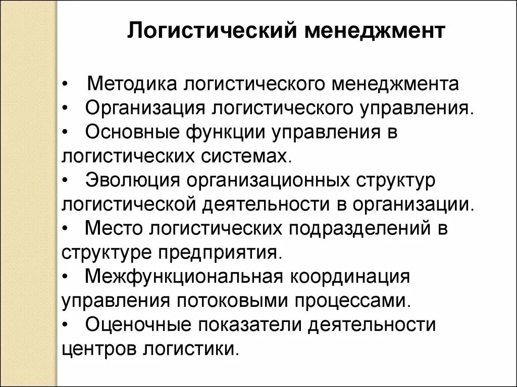 Компоненты логистического менеджмента. Понятие логистического менеджмента. Основные понятия логистического менеджмента. Функция логистического менеджмента организация.