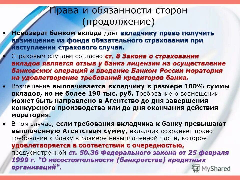 Денежная сумма которая установлена договором страхования. Обязанности вкладчика по договору. Презентация на тему договор банковских вкладов.