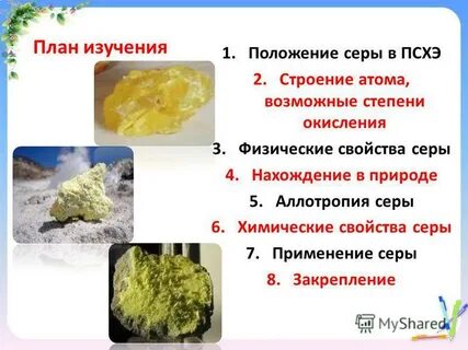План серы