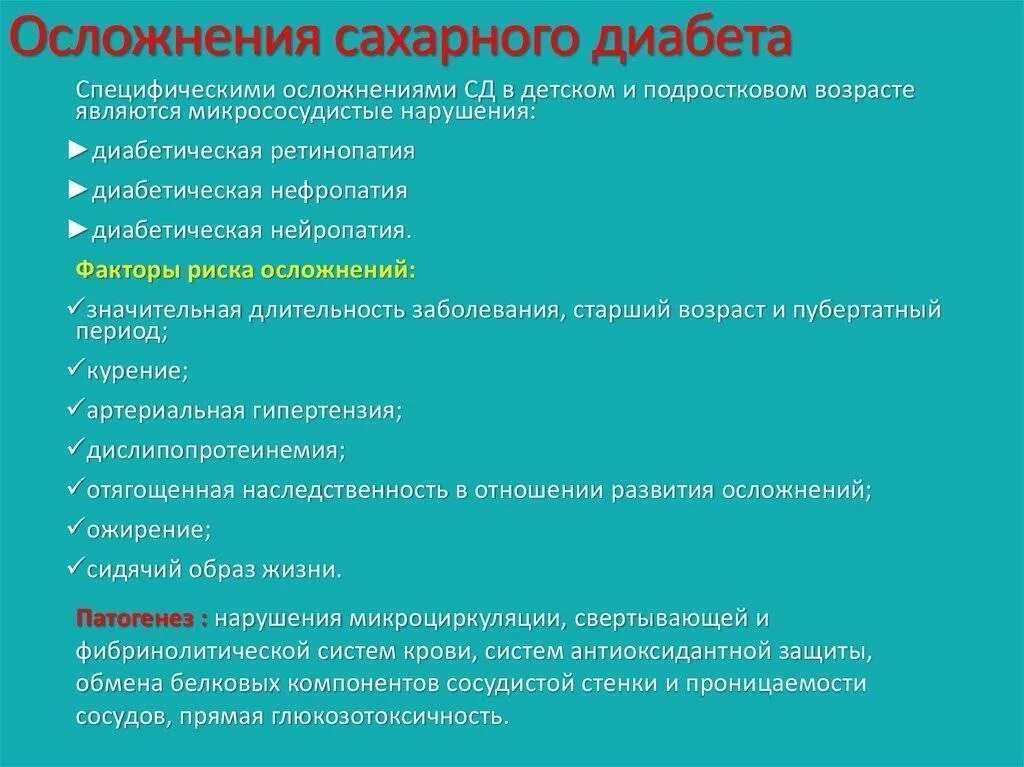 Сахарный диабет 1 типа тесты с ответами. К осложнениям сахарного диабета относятся. Осложнения сахарного диабета 1 типа у детей. Неспецифические осложнения сахарного диабета. Осложнения СД 1 типа.