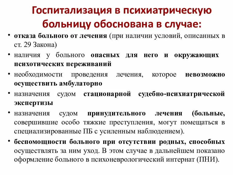 Порядок госпитализации больных. Порядок госпитализации в психиатрический стационар. Показания для госпитализации в психиатрический стационар. Документация психиатрического стационара. Режимы больных в психиатрическом стационаре.