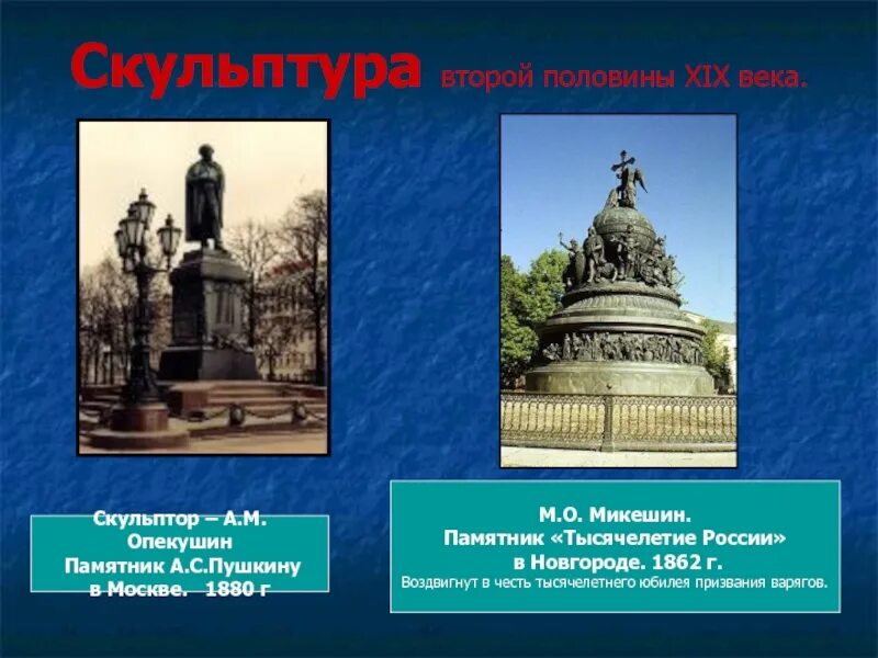 Опекушин скульптор тысячелетие России. Скульптуры 2 половины 19 века в России. Скульпторы 2 половины 19 века в России. Какой памятник культуры создал ломоносов