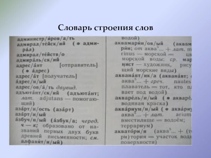 Строение слова земли. Словарь строения слов. Строение словарной статьи. Структура словаря. Строение словаря.