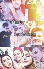 Какая тайна влюблена в меня