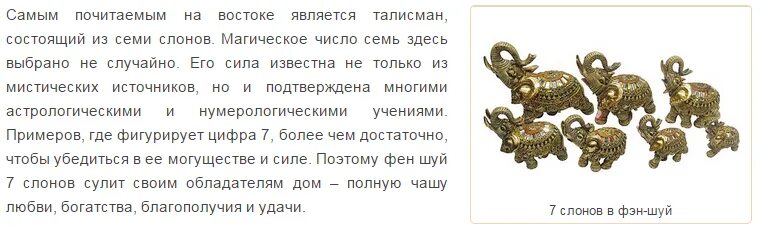 Символ слона значение. Семь слонов фен шуй. Слоники фен шуй 7 слонов. Слон символ удачи. Слоны статуэтка символизирует.