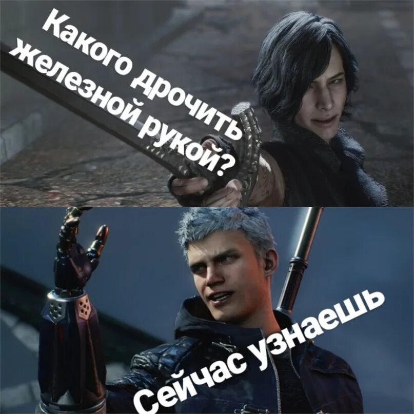 ДМС Вергилий мемы. Вергилий ДМС 5 мемы. Devil May Cry 5 мемы. Мемы по Devil May Cry. Dmc мемы